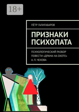 Признаки психопата. Психологический разбор повести «Драма на охоте» А. П. Чехова