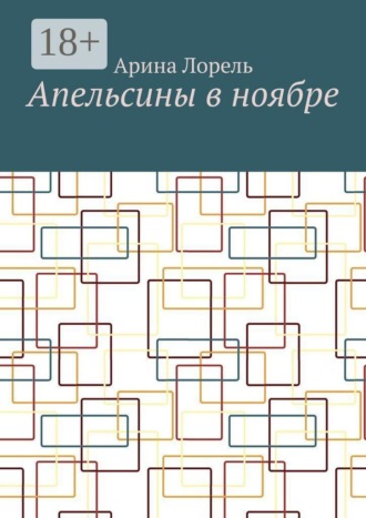 Апельсины в ноябре