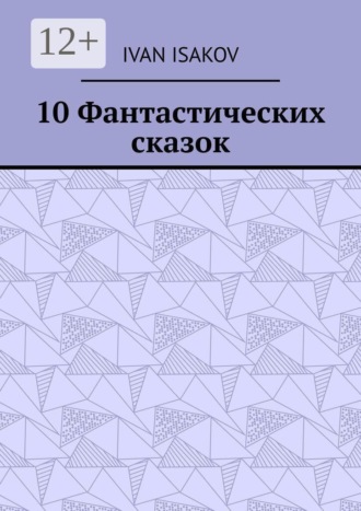 10 Фантастических сказок
