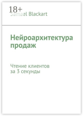Нейроархитектура продаж. Чтение клиентов за 3 секунды