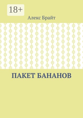 Пакет бананов