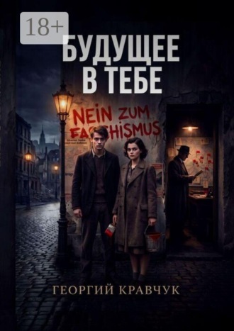 Будущее в тебе