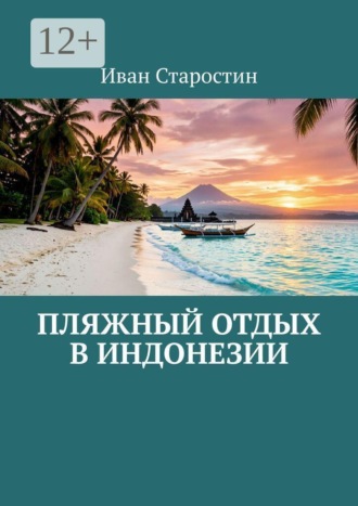 Пляжный отдых в Индонезии