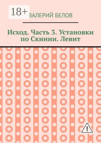 Исход. Часть 3. Установки по Скинии. Левит
