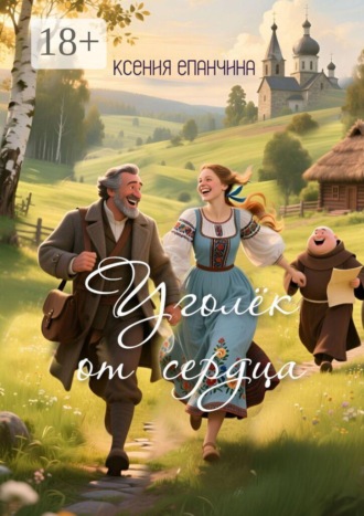 Уголёк от сердца