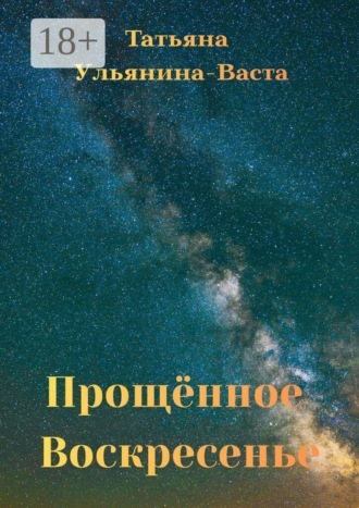 Прощённое Воскресенье. Свидетельство о силе Духа человека в самых нечеловеческих условиях