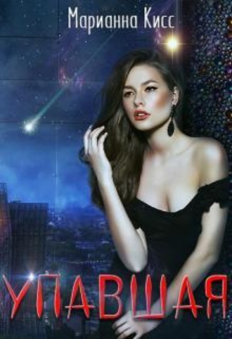 Упавшая