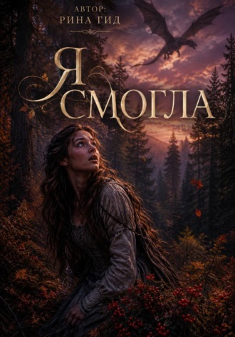 Я смогла