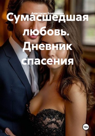 Сумасшедшая любовь. Дневник спасения