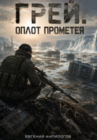Грей. Оплот Прометея