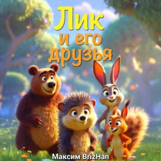 Лик и его друзья