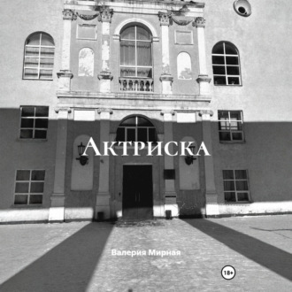 Актриска