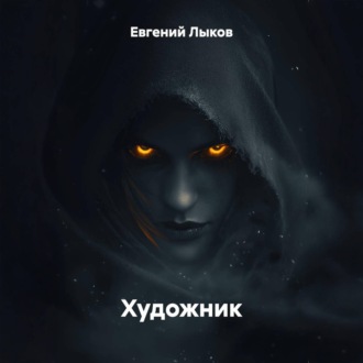 Художник