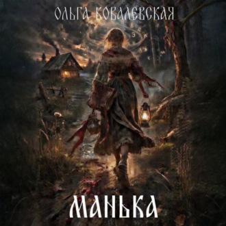 Манька