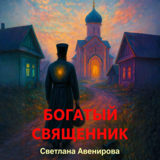 Богатый священник