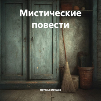 Мистические повести