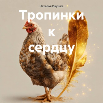 Тропинки к сердцу