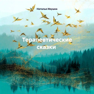 Терапевтические сказки
