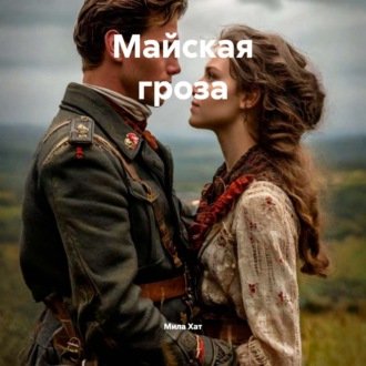 Майская гроза