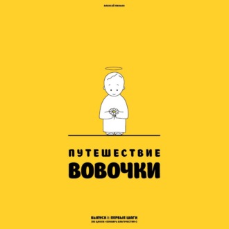 Путешествие Вовочки