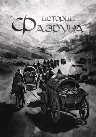 Истории Фаэруна