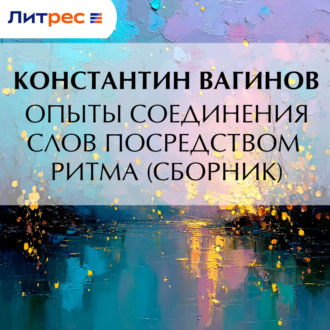 Опыты соединения слов посредством ритма (сборник)