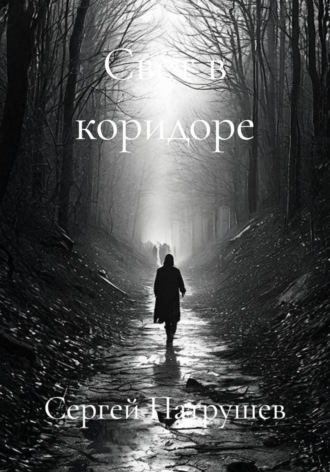 Свет в коридоре