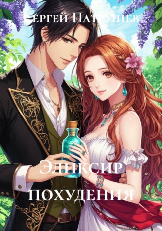 Эликсир похудения