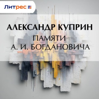 Памяти А. И. Богдановича