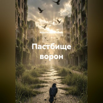 Пастбище ворон
