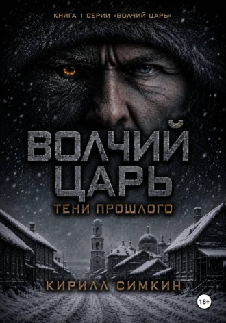 Волчий царь: тени прошлого