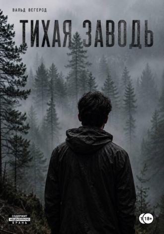 Тихая заводь