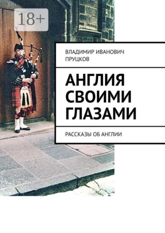 Англия своими глазами. Рассказы об Англии
