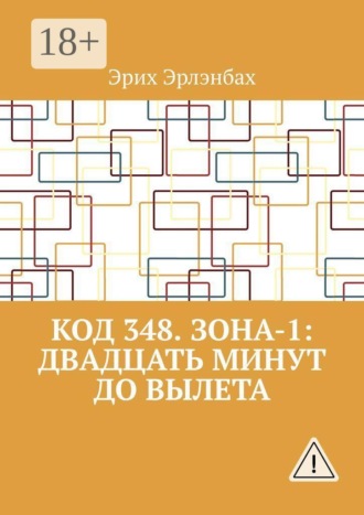 Код 348. Зона-1: Двадцать минут до вылета