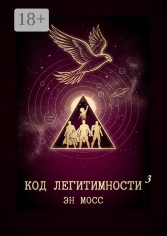 Код легитимности. Часть 3