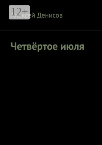 Четвёртое июля