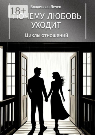 Почему любовь уходит. Циклы отношений