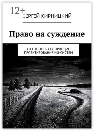 Право на суждение. Агентность как принцип проектирования ИИ-систем