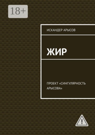 Жир. Проект «Сингулярность Арысова»
