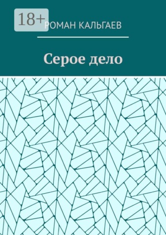 Серое дело
