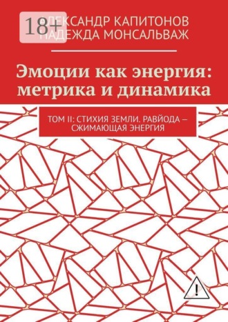 Эмоции как энергия: метрика и динамика. Том II: Стихия земли. Равйода — сжимающая энергия