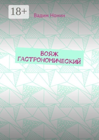 Вояж гастрономический. Плюс стихи о еде 2020—2024 годов