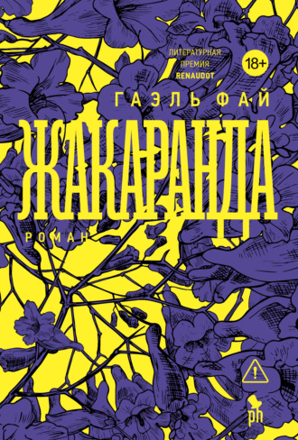 Жакаранда