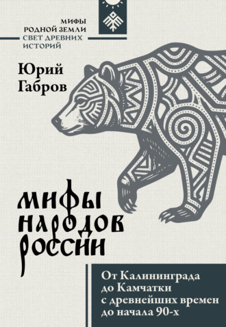 Мифы народов России. От Калининграда до Камчатки с древнейших времен до начала 90-х