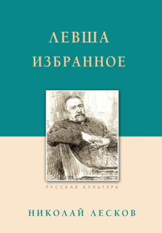 Левша. Избранное