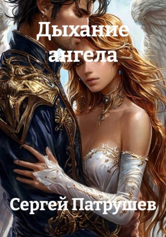 Дыхание ангела