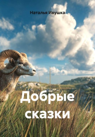Добрые сказки