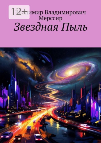 Звездная пыль