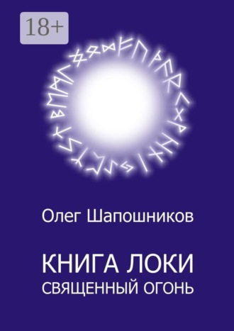 Книга Локи. Священный огонь