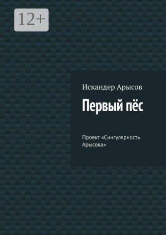 Первый пёс. Проект «Сингулярность Арысова»